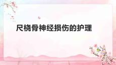 尺桡骨神经损伤的护理1