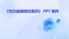《性功能障碍改善药》课件
