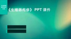 《生殖器疱疹》课件