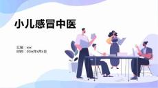 小儿感冒中医