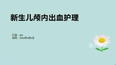 新生儿颅内出血护理8