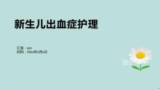 新生儿出血症护理1
