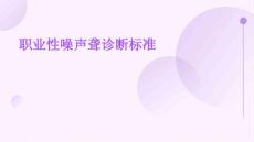 职业性噪声聋诊断标准