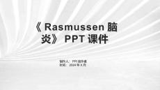 《Rasmussen脑炎》课件