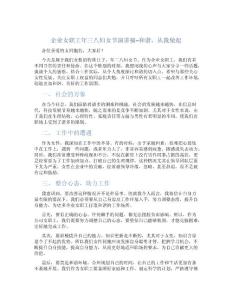 企業(yè)女職工年三八婦女節(jié)演講稿--和諧，從我做起