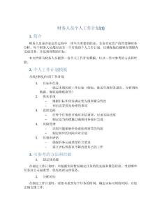 財務人員個人工作計劃(1)