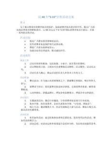 ##局XX年“3.15”宣傳活動方案