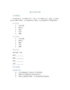 花卉買賣合同