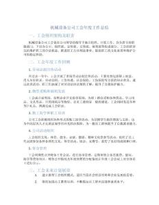 機械設備公司工會年度工作總結