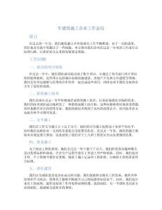 年建筑施工企業工作總結