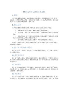 09團支部書記換屆工作總結