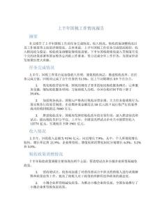 上半年国税工作情况报告
