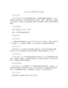 公司元旦游园活动计划案