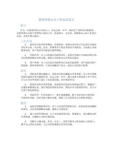 投資擔(dān)保公司工作總結(jié)范文