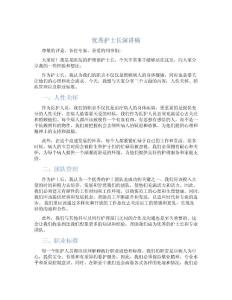 优秀护士长演讲稿