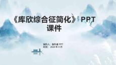《库欣综合征简化》课件