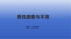 《男性激素与不育》课件
