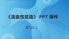 《溶血性贫血》课件