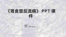 《胃食管反流病》课件