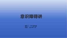 《意识障碍讲》课件