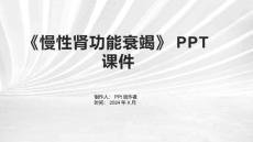 《慢性肾功能衰竭》课件