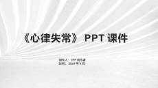 《心律失常》课件
