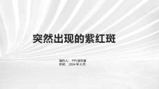 《突然出现的紫红斑》课件