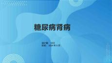 《糖尿病肾病》课件