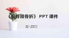 《股骨颈骨折》课件
