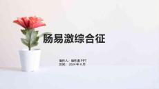 《肠易激综合征》课件