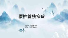 《腰椎管狭窄症》课件