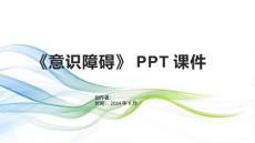 《意识障碍》课件