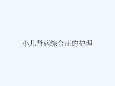 小儿肾病综合症的护理