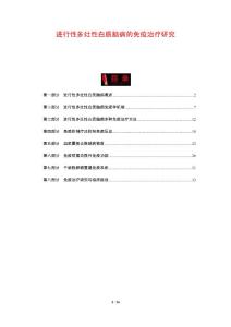 进行性多灶性白质脑病的免疫治疗研究
