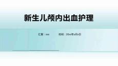 新生儿颅内出血护理4