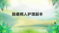 肠瘘病人护理副本
