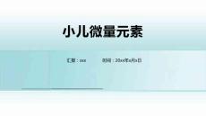 小儿微量元素