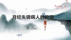 月经失调病人的护理