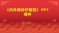 《内外痔诊疗规范》课件