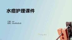 水痘护理课件