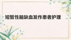 短暂性脑缺血发作患者护理