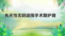 先天性无阴道围手术期护理1