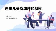 新生儿头皮血肿的观察