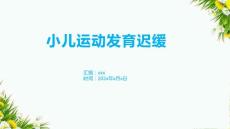 小儿运动发育迟缓