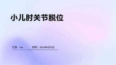 小儿肘关节脱位