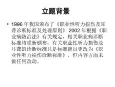 最新职业性噪声聋诊断标准的修订课件.ppt