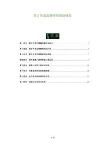 青少年适应障碍的预防研究