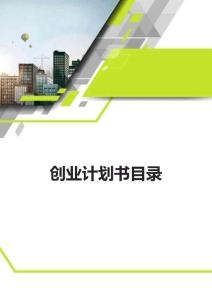 創(chuàng)業(yè)計劃書目錄