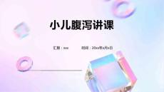 小儿腹泻讲课