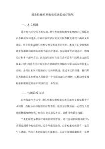 增生性瘢痕和瘢痕疙瘩的治疗进展